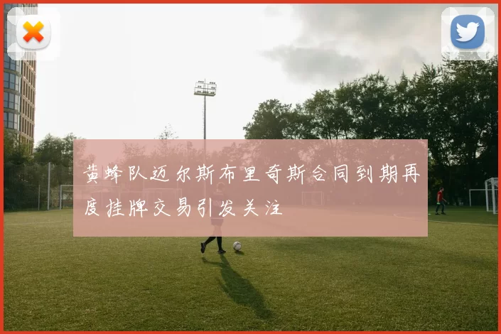 黄蜂队迈尔斯布里奇斯合同到期再度挂牌交易引发关注